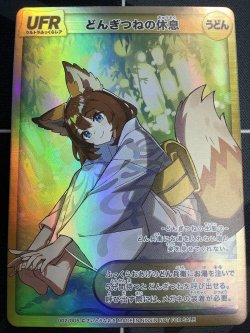 画像1: どんぎつねの休息【UFR】 状態NM-