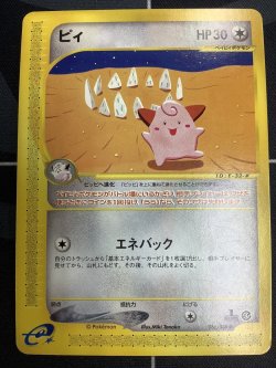 画像1: ピィ　状態EX 1ED ポケモンカードe