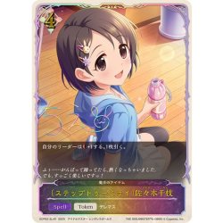 画像1: ステップトゥーミライ 佐々木千枝【SL仕様】