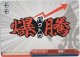 爆騰!!【PR】