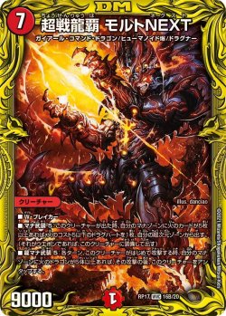 画像1: 超戦龍覇 モルトNEXT【WVC】【シークレット】状態NM-