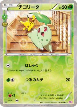画像1: 【エクストラ】【CP3】チコリータ（ポケキュン仕様）【C】状態EX-