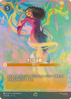 画像1: 大いなる癒し【エンチャンテッド】状態NM