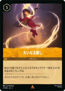 画像1: 大いなる癒し【レア】