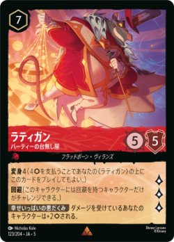画像1: ラティガン-パーティーの台無し屋【レア】