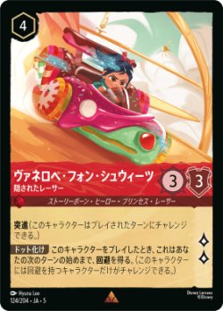 画像1: ヴァネロペ・フォン・シュウィーツ-隠されたレーサー【レア】