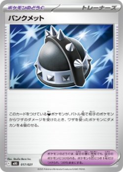 画像1: 【MBG】パンクメット