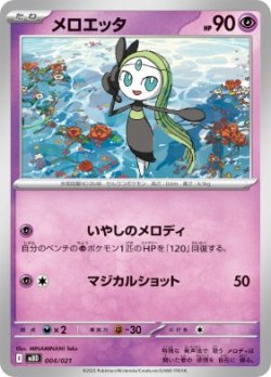 画像1: 【MBD】メロエッタ