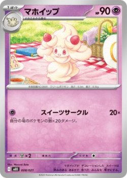 画像1: 【MBD】マホイップ