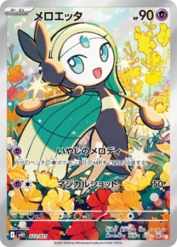 画像1: 【MBD】メロエッタ【AR仕様】