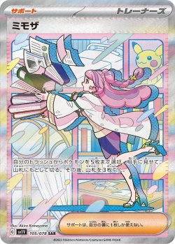 画像1: 【sv1V】ミモザ【SAR】状態VG