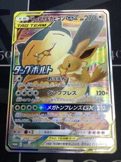 画像1: 【297/SM-P】イーブイ＆カビゴンGX【状態NM】【実物写真】