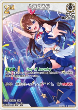 画像1: ときのそら【R】