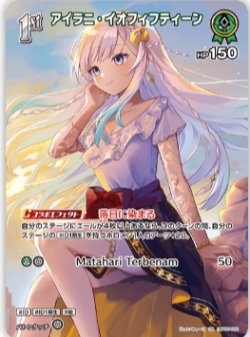 画像1: アイラニ・イオフィフティーン【SR】
