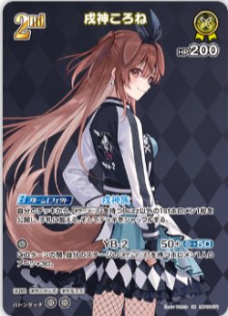 画像1: 戌神ころね【SR】