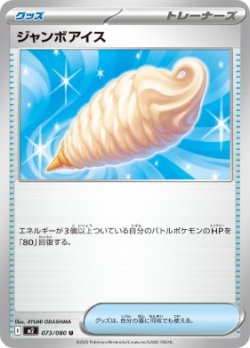 画像1: 【M2】ジャンボアイス【U】