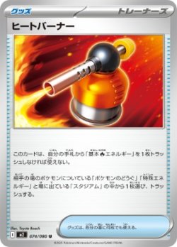 画像1: 【M2】ヒートバーナー【U】