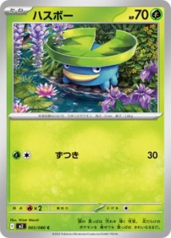 画像1: 【M2】ハスボー【C】