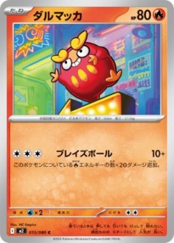 画像1: 【M2】ダルマッカ【C】