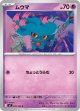 【M2】ムウマ【C】