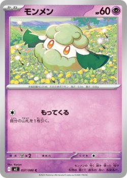 画像1: 【M2】モンメン【C】