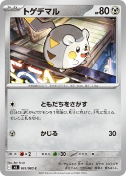 画像1: 【M2】トゲデマル【C】