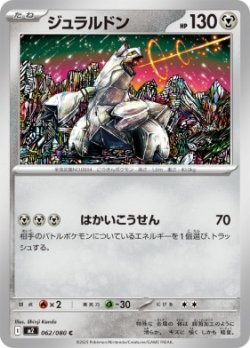 画像1: 【M2】ジュラルドン【C】
