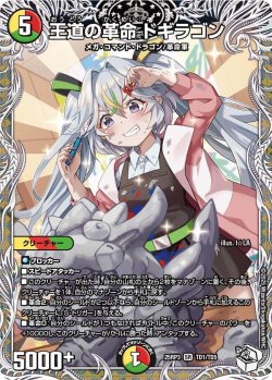 画像1: 王道の革命 ドギラゴン【SR】【キャラプレミアムトレジャー】