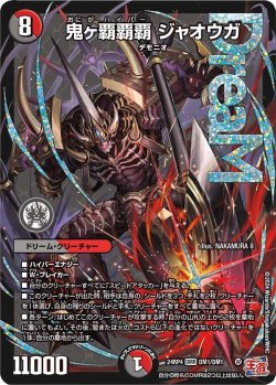 画像1: 鬼ヶ覇覇覇 ジャオウガ【DMR】