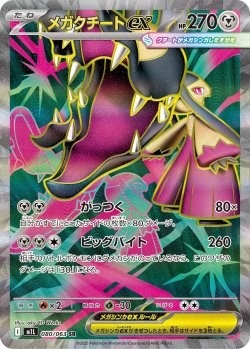 画像1: 【M1L】メガクチートex【SR】