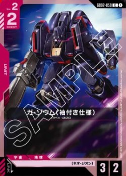 画像1: ガ・ゾウム（袖付き仕様）【C】