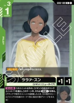 画像1: ララァ・スン【U】