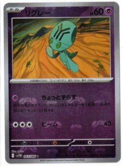 画像1: 【sv11B】リグレー【C】【マスターボールミラー】