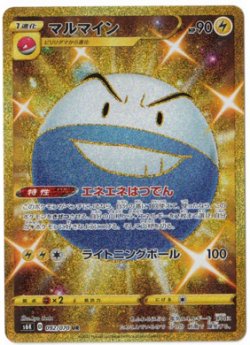 画像1: 【S6k】マルマイン【UR】状態EX