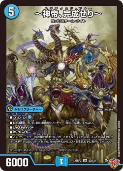 画像1: 〜神帝、完成せり〜【SR】