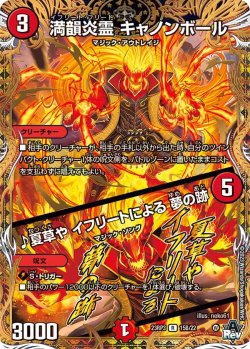 画像1: 満韻炎霊 キャノンボール/♪夏草や イフリートによる 夢の跡【R】