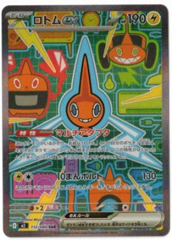 画像1: 【M2】ロトムex【SAR】状態NM-