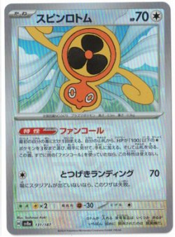 画像1: 【sv8a】スピンロトム【マスターボールミラー】