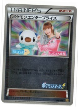 画像1: 【プロモ】ポケモンエンタープライズ　しょこたん部長　状態Poor