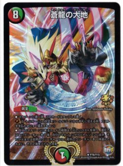 画像1: 蒼龍の大地【R】【プロモ】状態EX