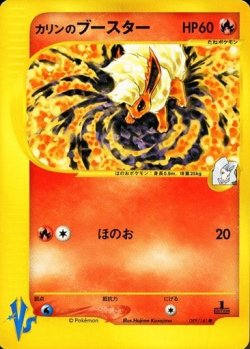 画像1: カリンのブースター　ポケモンカードVS　1ED 　状態EX-