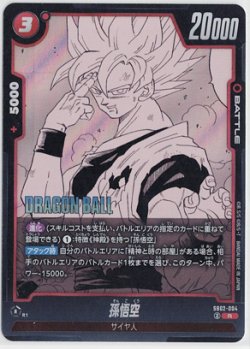 画像1: 孫悟空【R】