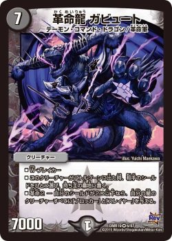 画像1: 革命龍 ガビュート【VR】