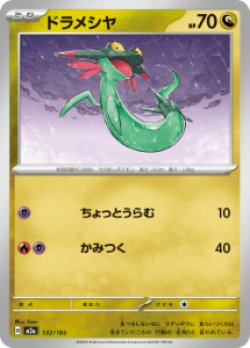 画像1: 【M2a】ドラメシヤ【-】