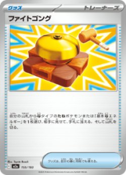 画像1: 【M2a】ファイトゴング【-】