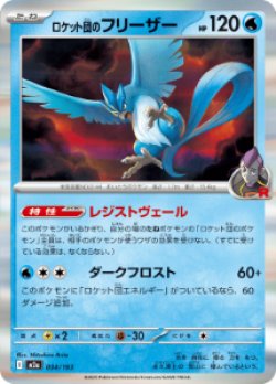 画像1: 【M2a】ロケット団のフリーザー【R仕様】