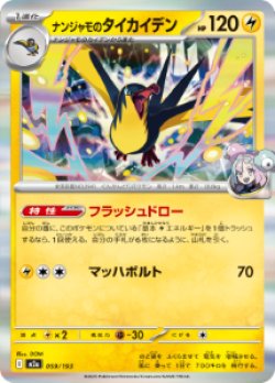 画像1: 【M2a】ナンジャモのタイカイデン【R仕様】