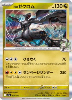 画像1: 【M2a】Nのゼクロム【R仕様】