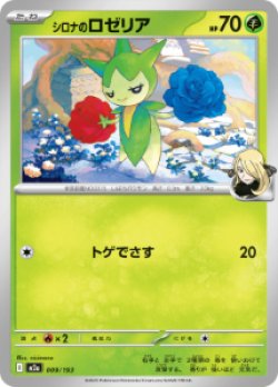 画像1: 【M2a】シロナのロゼリア【-】