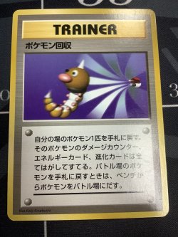 画像1: ポケモン回収 初版 レアリティシンボルなし 第1弾  旧裏 状態EX【実物写真】